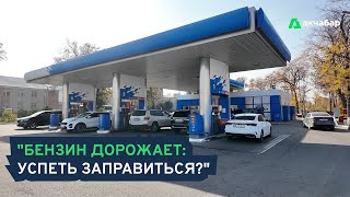 Дефицит и рост цен на бензин в Кыргызстане: почему ГСМ дорожает и чего ждать дальше
