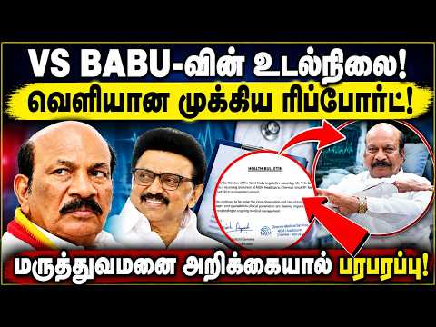V.S.BABUவின் உடல்நிலை! வெளியான முக்கிய Report ! |TVK MLA VS Babu Health Update | CM Vijay |