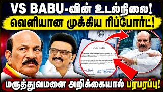 V.S.BABUவின் உடல்நிலை! வெளியான முக்கிய Report ! |TVK MLA VS Babu Health Update | CM Vijay | screenshot 4