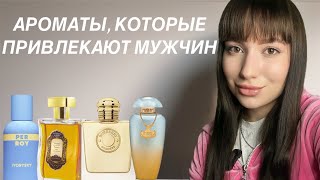 ЖЕНСКИЕ АРОМАТЫ, ОТ КОТОРЫХ МУЖЧИНЫ СХОДЯТ С УМА