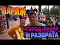 VERONA В ПАРИЖЕ / ГОРОД ЛЮБВИ или РАЗВРАТА?