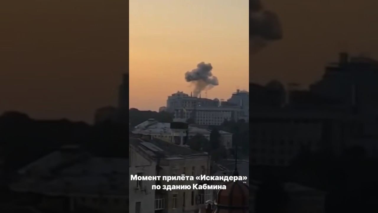Момент прилёта «Искандера» по зданию Кабмина