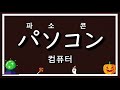 🍀 가타카나 테스트 - 초급 단어 5 [일본어]