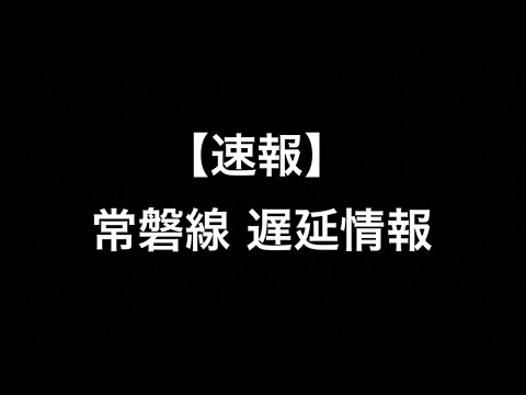 【速報】常磐線 遅延情報