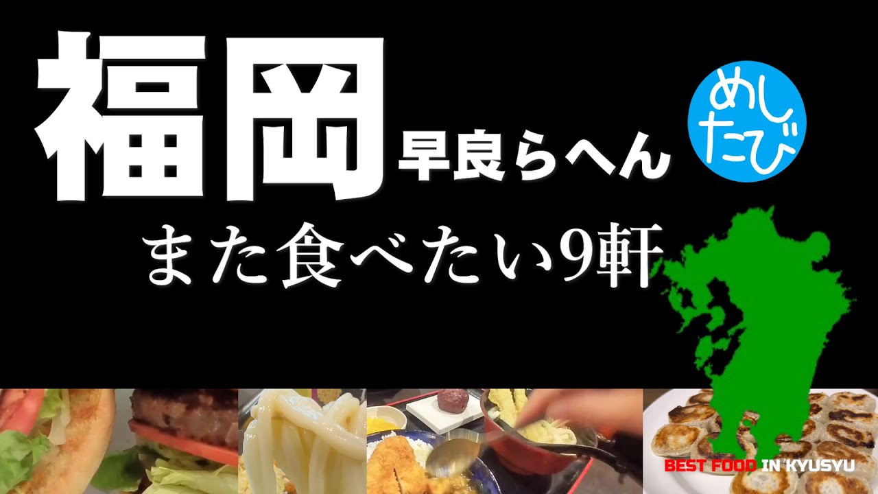 福岡早良らへん界隈9軒※263SEASON5ガチまた食べたいグルメ best japanese food in Kyushu（Subtitles：Eng,Thai,Kor,Chi）