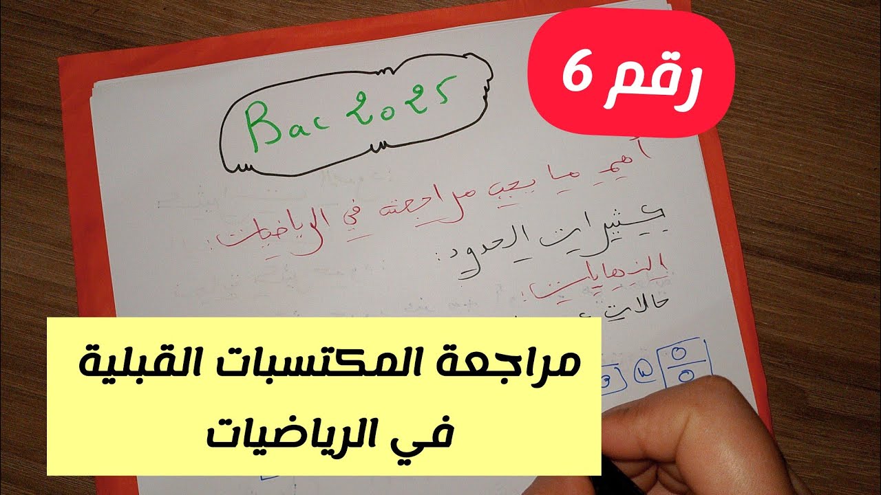 مراجعة المكتسبات القبلية في الرياضيات للسنة 3 ثانوي لجميع الشعب العلمية (رقم6) ||بكالوريا 2025
