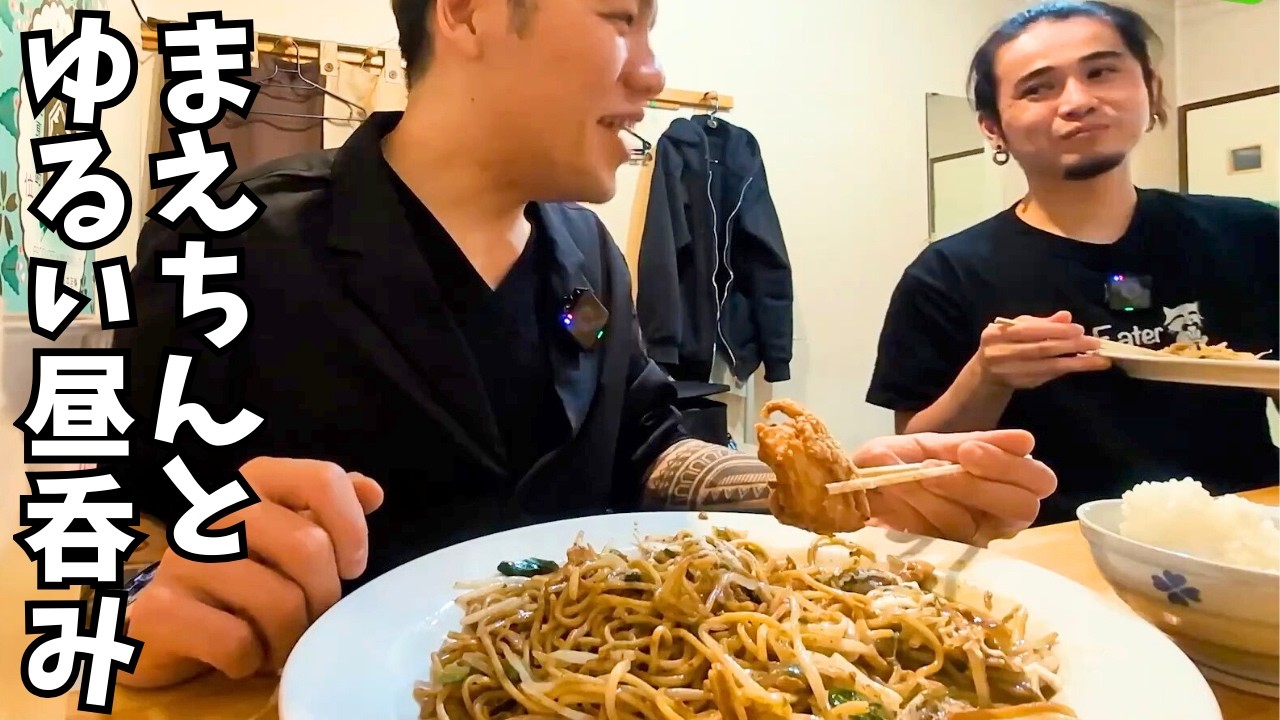 【大食いらすかる】絶品両面焼きそばをつまみにカメラマンまえちんとのんびり昼呑み回【東京】