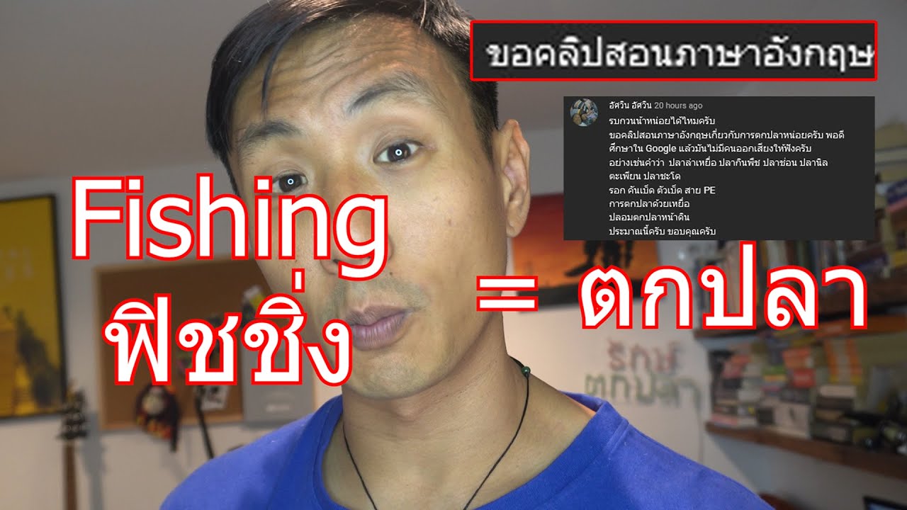 วิธีออกเสียง ศัพย์ ตกปลา ใน ภาษา อังกฤษ อย่างถูกต้อง - YouTube วิธีออกเสียง ศัพย์ ตกปลา ใน ภาษา อังกฤษ อย่างถูกต้อง - Youtube