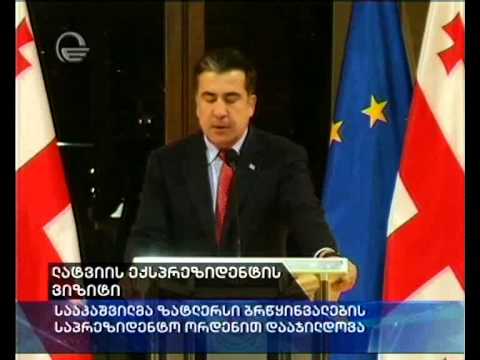 ლატვიის ექსპრეზიდენტის ვიზიტი