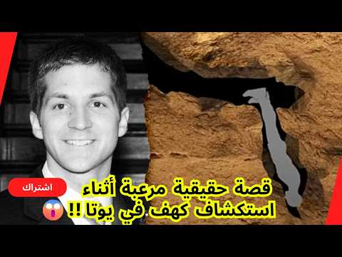 قصة جون جونز كارثة حقيقية اثناء استكشاف كهف نوتي بوتي الضيق في يوتا