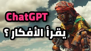 الذكاء الصناعي يحلل الشخصيات من الوجه فقط | ChatGPT |