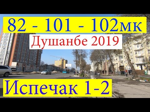 Душанбе, 82 - 101 - 102 - Испечак