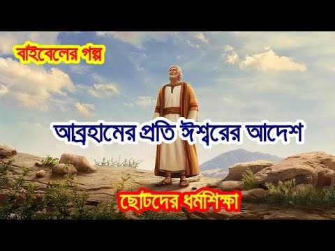 ভিডিও: ঈশ্বর আব্রাহাম কি বলেন?