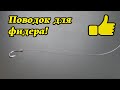 Мелочь решающая рыбалку!ПОВОДОК! Что? Как? Какой? Уроки ловли на фидер №3