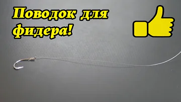 Мелочь решающая рыбалку!ПОВОДОК! Что? Как? Какой? Уроки ловли на фидер №3