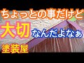 【塗装屋の捨てテープ】ちょっとした養生を解説しました！