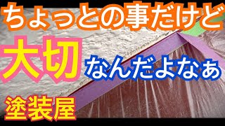 【塗装屋の捨てテープ】ちょっとした養生を解説しました！