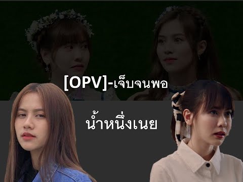 [OPV] - เจ็บจนพอ (น้ำหนึ่งเนย)