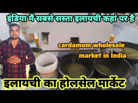 इलायची का होलसेल मार्केट | cardamom wholesale market in India | spices wholesale market in India