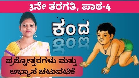 3rd standard | ಕಂದ | ಪಾಠ-4 | ಪ್ರಶ್ನೋತ್ತರಗಳು | Kanda | Les-4 | que. and ans. | by Thejaswini Pushkar