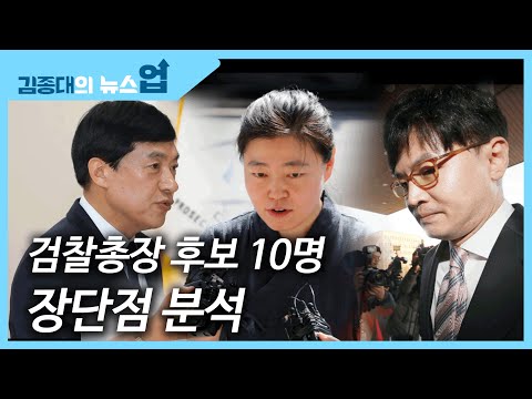 검찰총장 후보 10명 장단점 분석[뉴스 생노(怒)병사의 비밀]