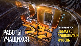 Работы учащихся курса «Cinema 4D. Продвинутый уровень» 2022 год. Преподаватель Никита Чесноков