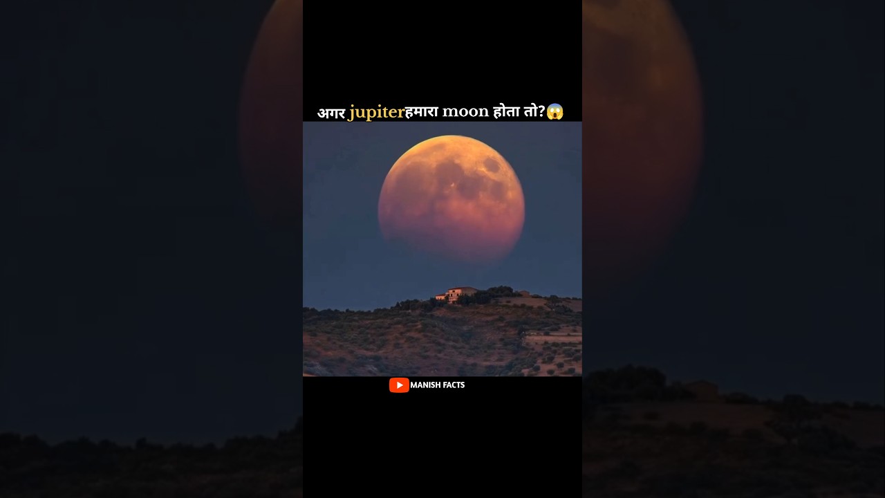 अगर jupiter हमारा मून होता तो क्या होता 😱 