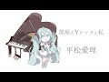 【初音ミク】部屋とYシャツと私/平松愛理【カバー】