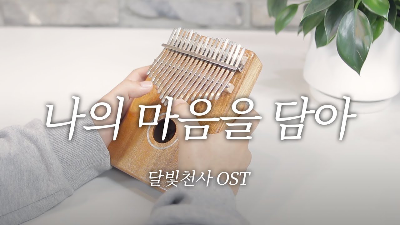 [칼림바 연주&악보]달빛천사OST - 나의 마음을 담아 Kalimba Cover