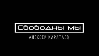 [Алексей Каратаев] Свободны мы