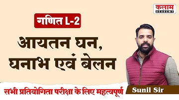 Reet Maths  L-2 | घन, घनाभ, बेलन का आयतन | Maths By Sunil Sir | REET Exam Oriented Course | Kalam