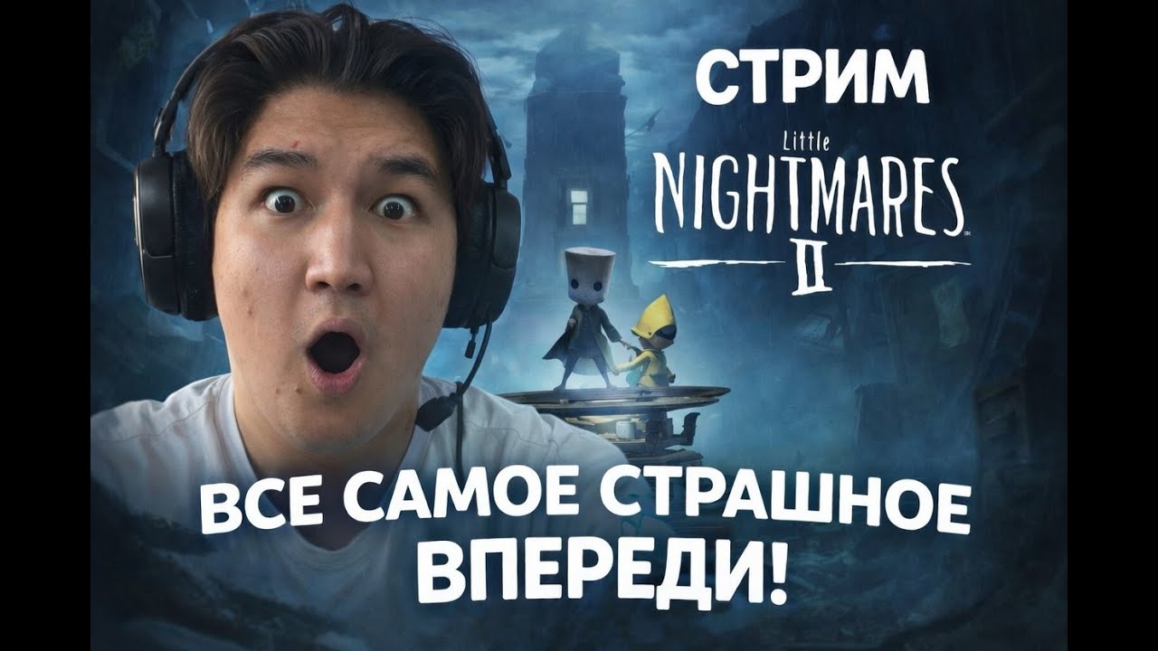 LITTLE NIGHTMARES 2 ПРОХОЖДЕНИЕ 🔥 ПЕРВЫЙ РАЗ | СТРАШНО ИЛИ НЕТ? 😱