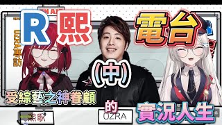 【Uzra】受綜藝之神眷顧的實況人生 ft. 熙歌、REN|R熙電台 VOL12 EP.02