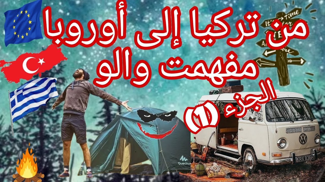 من تركيا🇹🇷إلى أوروبا🇪🇺مفهمت والو 🥷 الجزء(1)