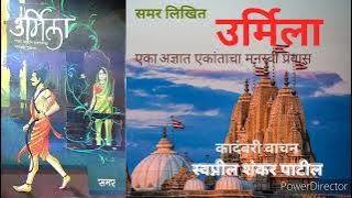 उर्मिला | कादंबरी वाचन | भाग १ | Urmila |l reading Novel