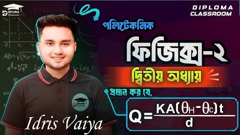 Polytechnic Physics 2 Chapter 2 || তাপ পরিবাহিতার গানিতিক রুপ || পলিটেকনিক ফিজিক্স ২ দ্বিতীয় অধ্যায়