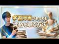 学習障害があっても資格を取る方法