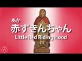 赤ずきんちゃん - Little Red Riding Hood (Japanese Story with Japanese Sub)