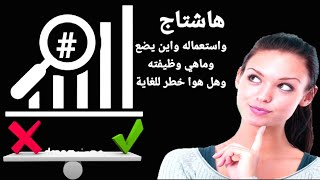 طريقة زيادة المشاهدات عن طريق الهاشتاج - ومتى يكون خطر على القناة  وكيف استخدمه