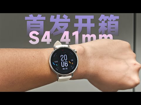 小米手表S4 41mm 首发开箱体验,好看的女生手表?