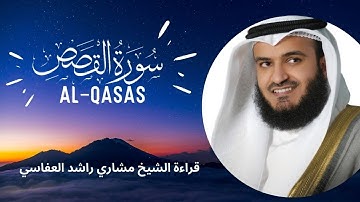 Surat Al-Qasas |سورة القصص | كاملة - تلاوة الشيخ مشاري راشد العفاسي - جودة عالية بدون  اعلانات