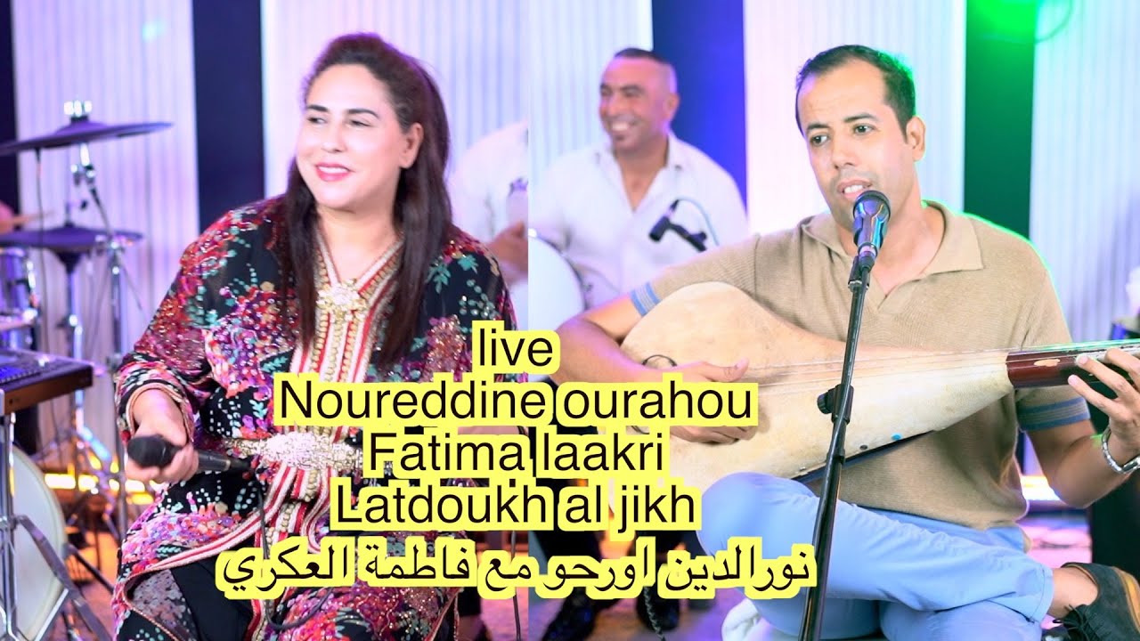 live Noureddine ourahou Fatima laakri Latdoukh al jikhنورالدين اورحو مع فاطمة العكري