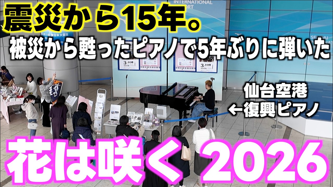 ストリートピアノ] 震災から15年｡5年ぶりに被災地で甦ったピアノで｢花