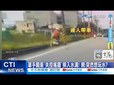 【每日必看】單手騎車慘摔"彈跳入水"! 乘客半路"亂扔垃圾"? 20230606 @中天新聞CtiNews