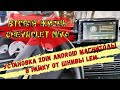 Вторая жизнь Chevrolet Niva! Установка 2DIN Android магнитолы в рамку от Шнивы LEM! ПерекатиКольский