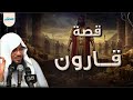 القص ة الحقيقية لقارون الثروة والغرور وعبرة عظيمة الشيخ الشنقيطي 