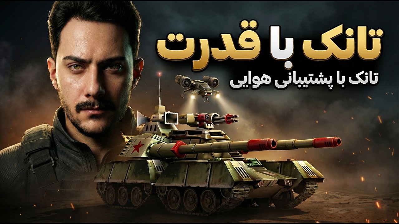 جنرال آنلاین🔥حاجی با تانک انمی رو پاره کرد😎قدرت تانک با نیرو هوایی ده برابر میشه