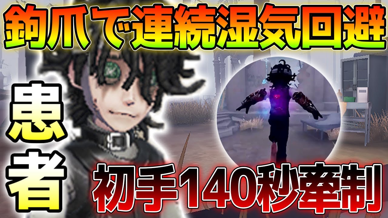 第五人格】完璧なグレイスチェイス！粘着込みでほぼ5台分した患者が凄