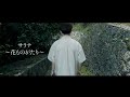【MV】サラナ 〜花ものがたり〜 (石原まさし)