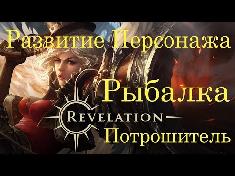 ревелейшен рыбалка жемчужная фантома ревелейшен рыбалка жемчужная фантома